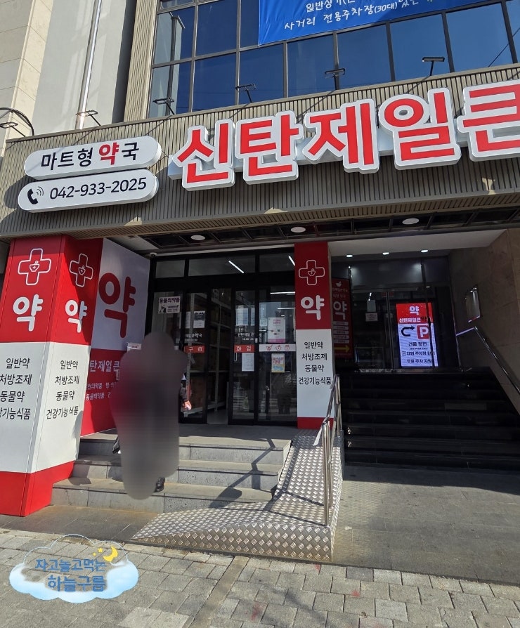 신탄진 창고형약국 등장, 신탄제일큰약국 마운자로 가격
