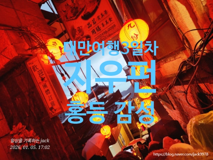  지우펀 여행기｜홍등 골목 풍경·골든카페 골드 카푸치노·대만 3일차 마무리 스토리