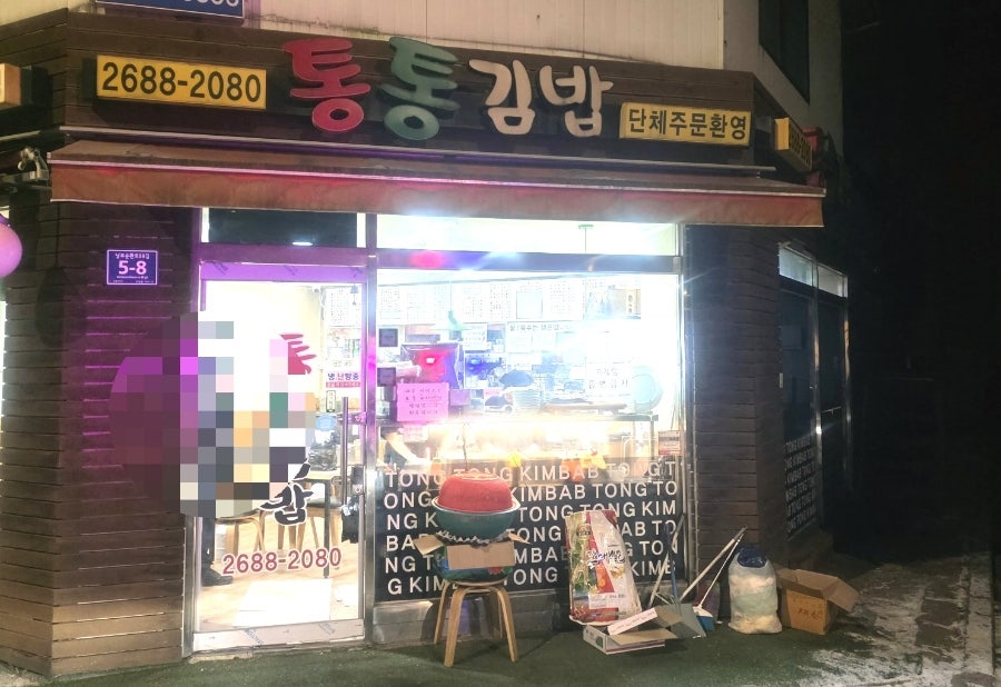 통통김밥 사진 1