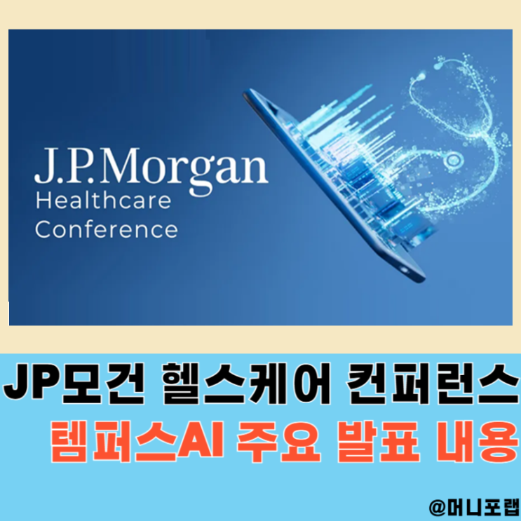  템퍼스 AI 주가 전망, JP모건 헬스케어 2026 발표내용 정리