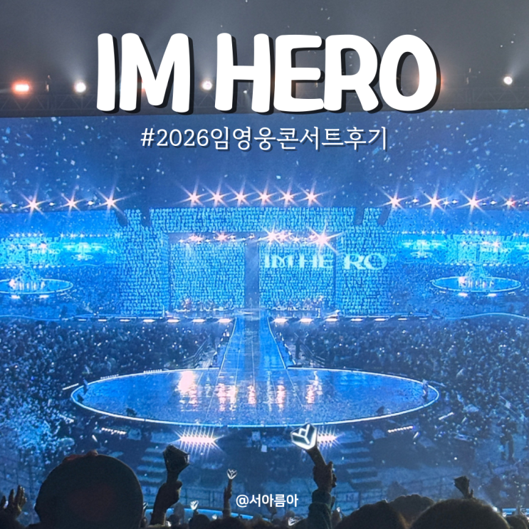  임영웅 콘서트 고척돔 2026 플로어석 후기 고척스카이돔 1열은 처음이야!
