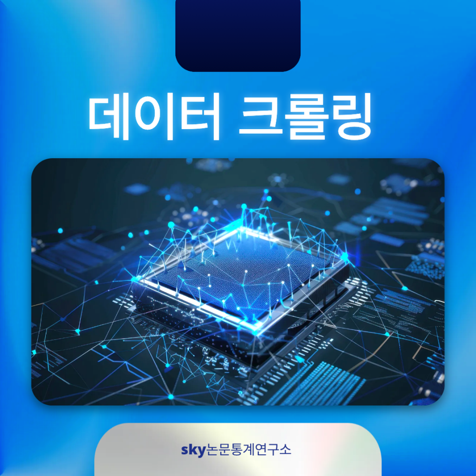 데이터크롤링 논문에 바로 쓰이는 방법