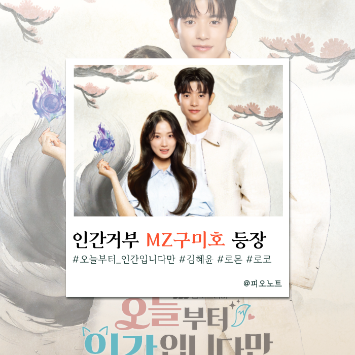  넷플릭스 신작추천 『오늘부터 인간입니다만』 1화 리뷰&이벤트정보, OST