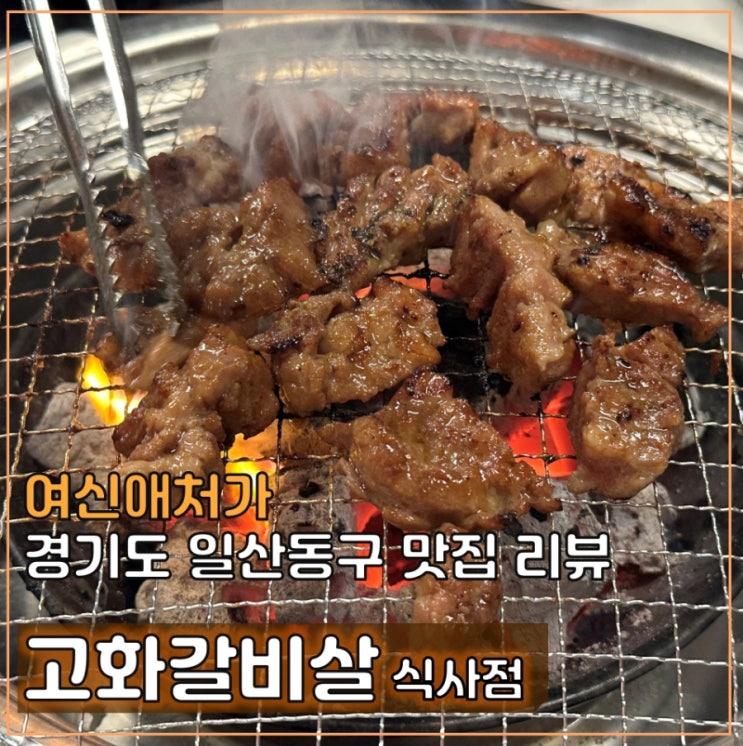  식사동 소고기, 돼지고기 맛집, 가족행사와 회식 추천, 고화갈비살 식사점
