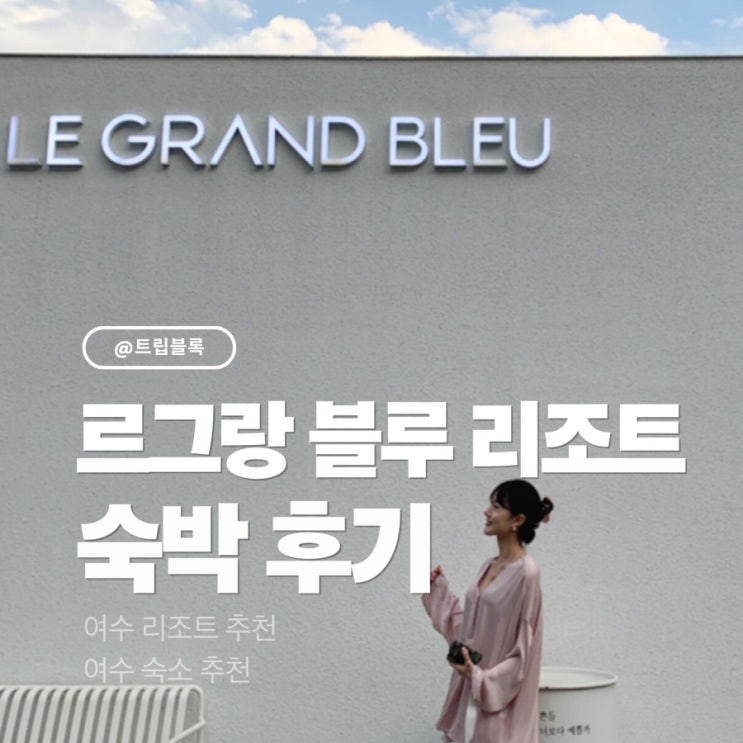  르그랑블루 여수 리조트 풀빌라 오션뷰 온수풀 수영장