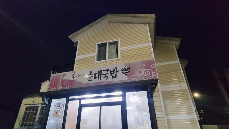 송가네순대국밥 사진 2