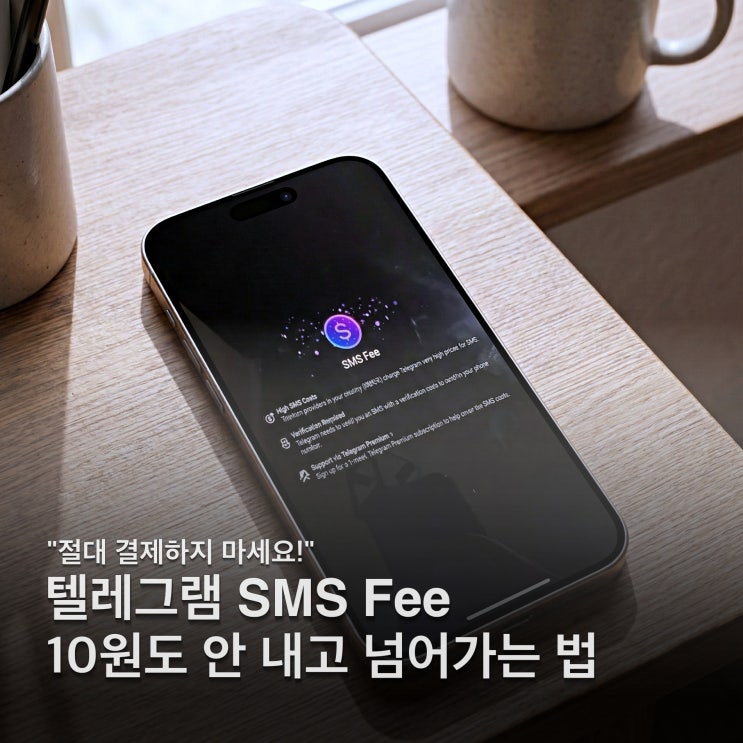  텔레그램 SMS Fee 넘어가는 법 결제 없이 1분 만에 로그인하는 꿀팁
