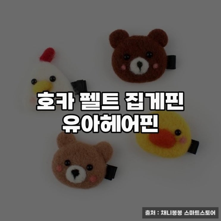  호카 펠트 집게핀으로 완성하는 깔끔한 유아헤어스타일