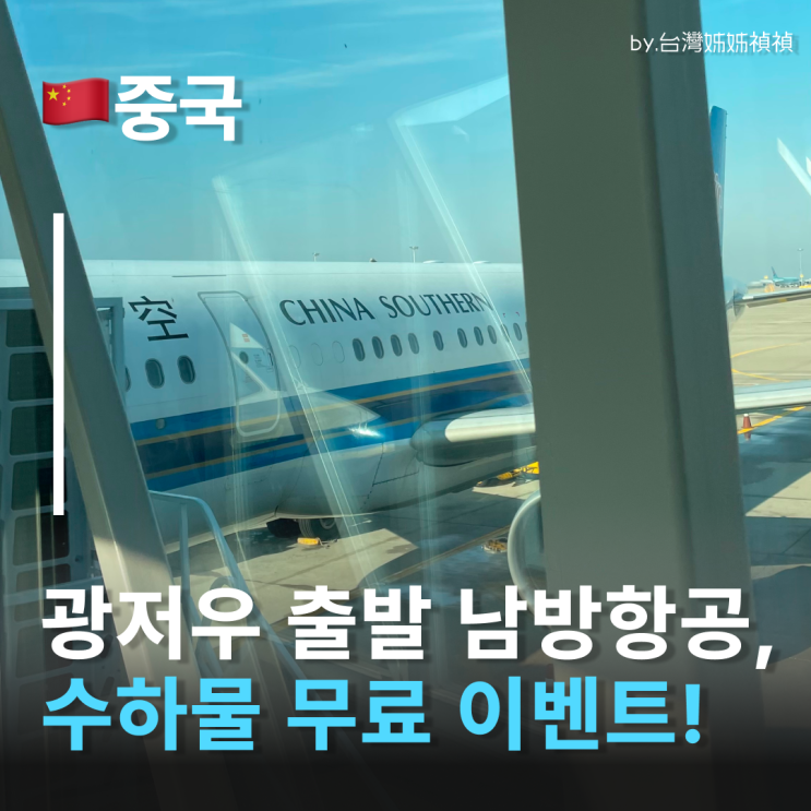  중국남방항공 광저우항공권 수하물 무료추가 이벤트! 광저우비행기 이용 전 꼭 알아야 할 소식