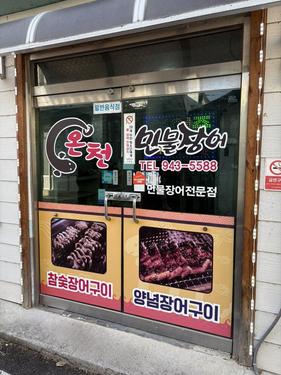온천민물장어 사진 3