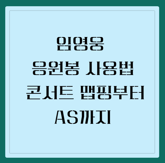 임영웅 응원봉 사용법 | 2026 콘서트 맵핑부터 AS까지