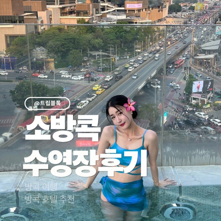  소방콕 야외풀 방콕 호텔 수영장 시간 수심 이용방법