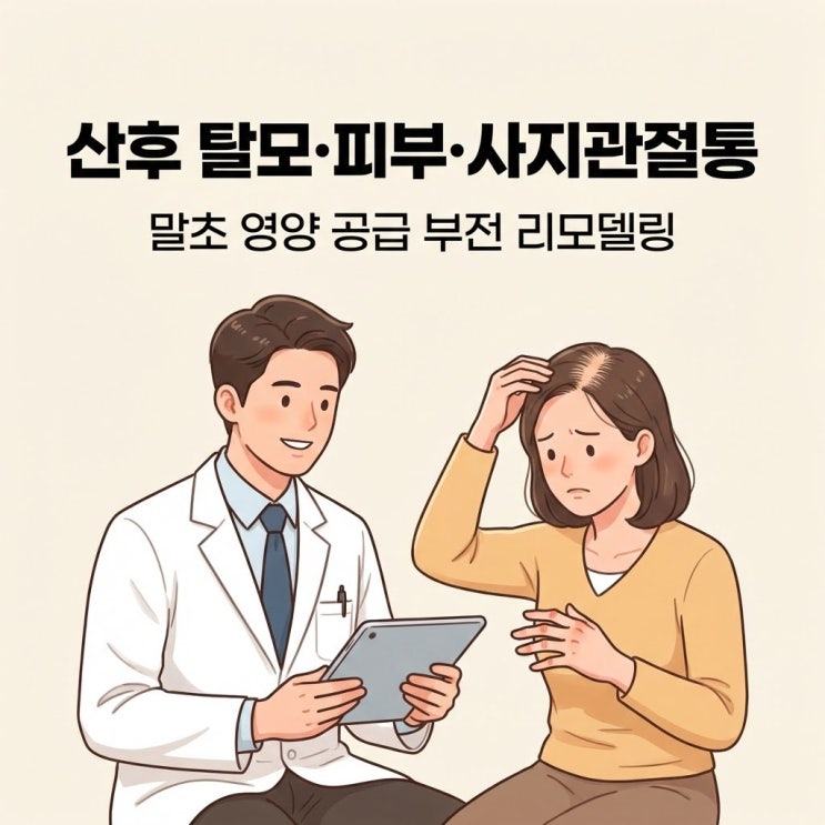  산후 탈모와 관절통의 비밀: 말초 영양 공급 부전 리모델링 가이드