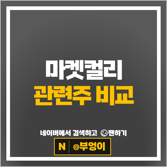 마켓컬리관련주 팜스코 우양 주가 이씨에스 주식