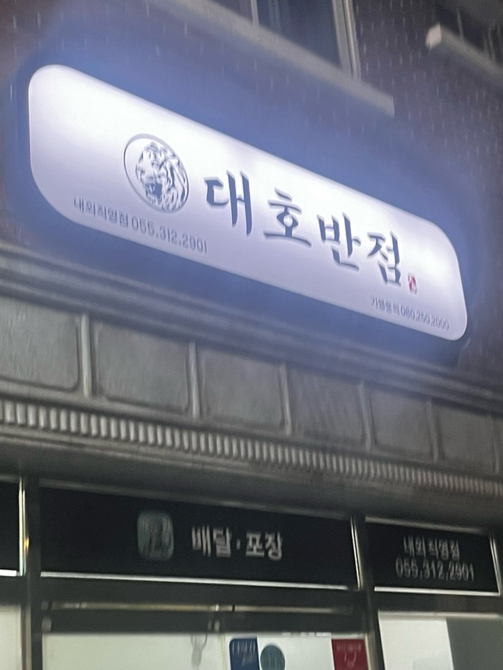 대호반점 내외직영점 사진 1
