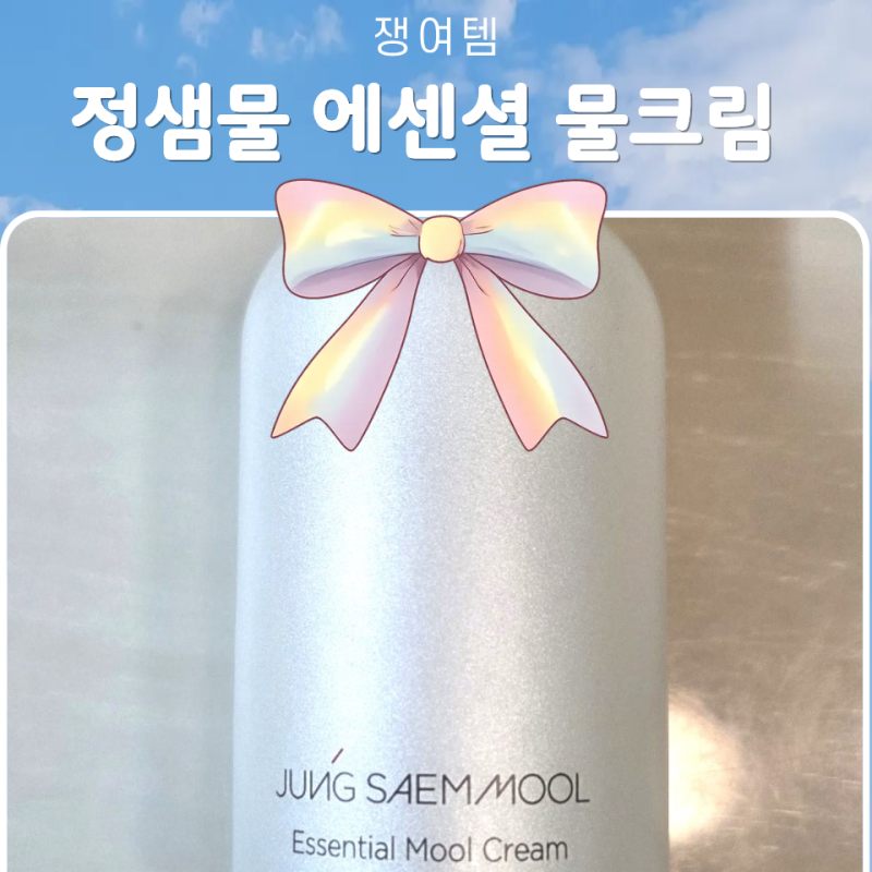 [화장품] 정샘물 에센셜 물크림