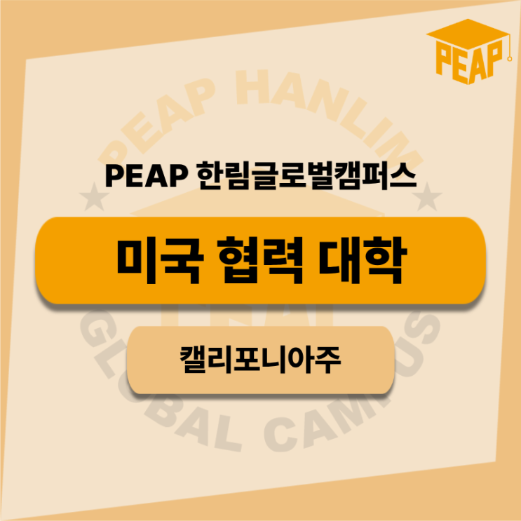  PEAP 한림글로벌캠퍼스 미국 12개 중 협력대학 캘리포니아주 정리