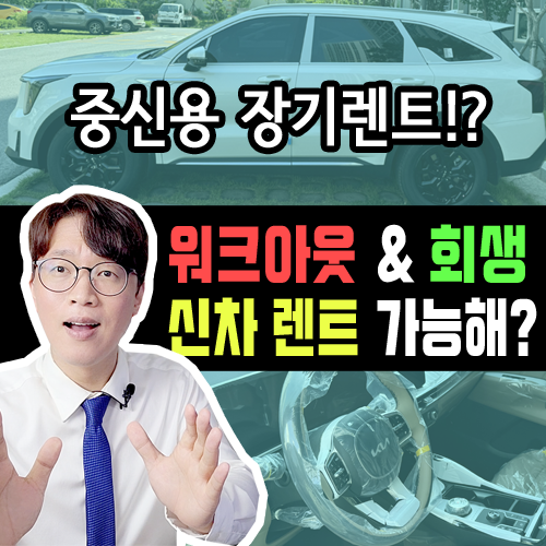  개인 회생 & 워크아웃 / 보증금 얼마로 신차 장기렌트 카 될까? 무보증은?