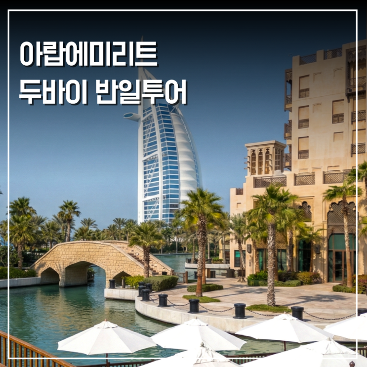  아랍에미리트 여행 두바이 투어 알찬 반일 코스 추천