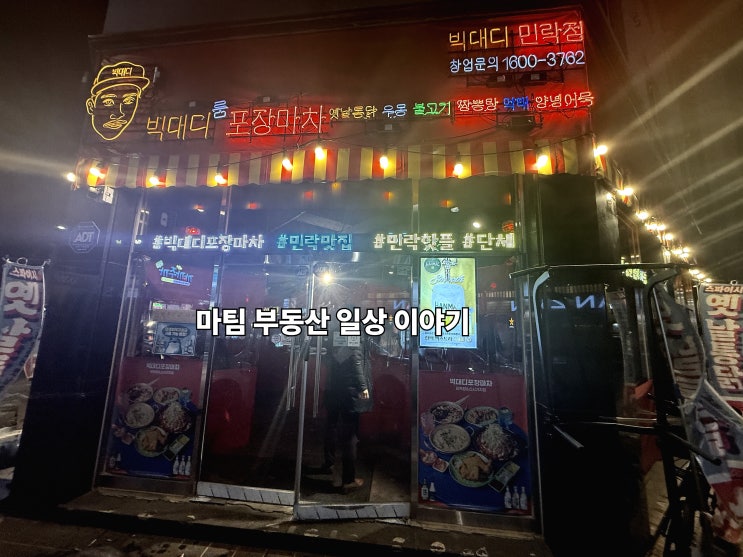  빅대디포장마차 민락점
