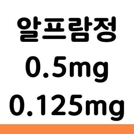  알프람정 0.5 0.125 부작용 효과