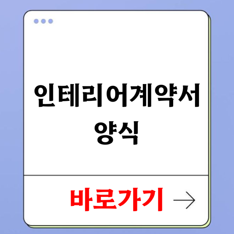 인테리어 계약서 양식 다운로드 바로가기 (무료)