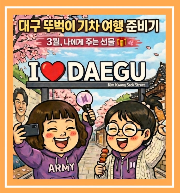  [3월 대구 뚜벅이 여행 준비 1편]기차 타고 가성비 여행 계획