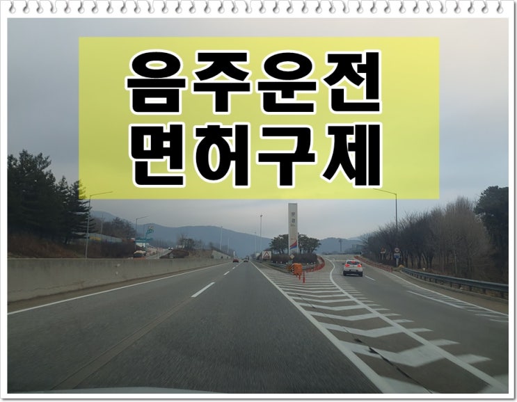  음주운전 경찰서 면허증 반납 후가 중요한 이유