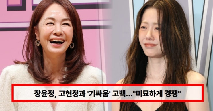   장윤정, 고현정과 ‘기싸움’ 비화 고백… “미묘한 경쟁 있었다” 과해진 의상 해명까지 (+미스코리아)