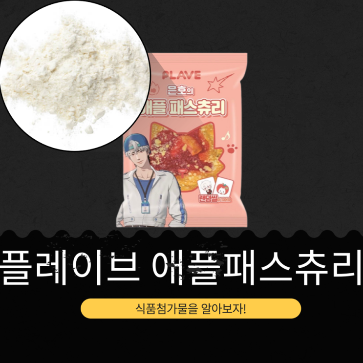  PLAVE x GS25 신상 2,200원 [플레이브 은호 애플패스츄리] 칼로리 283kcal