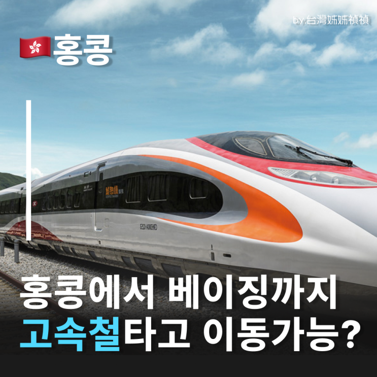  홍콩고속철도 타고 중국 베이징까지 이동? 이제 가능해요!