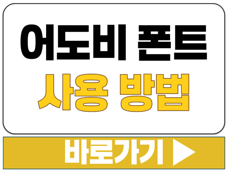  어도비 폰트 무료 체험 글꼴 추가 다운로드 방법 구독 취소 링크 주소 바로가기
