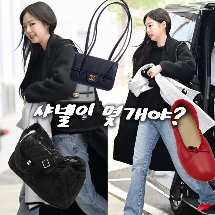  블랙핑크 제니, 레드 슈즈 포인트와 샤넬백 두 개 메는법까지?