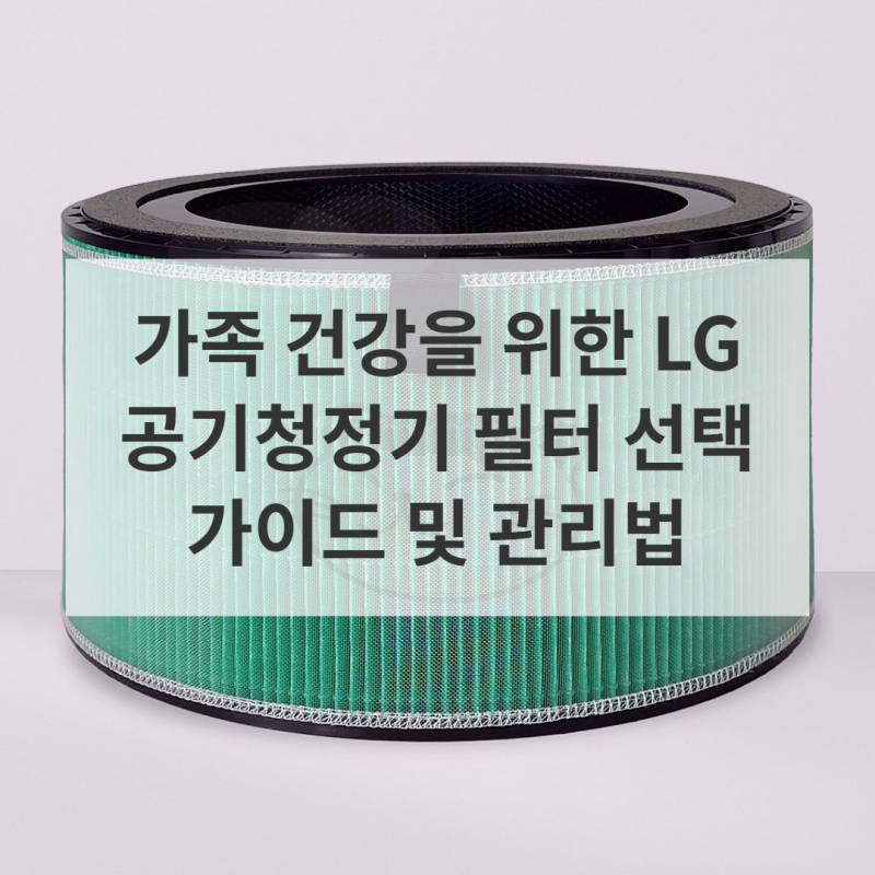 꼼꼼한 주부가 고른 LG 공기청정기 필터, 교체 가이드 및 정보 확인하기