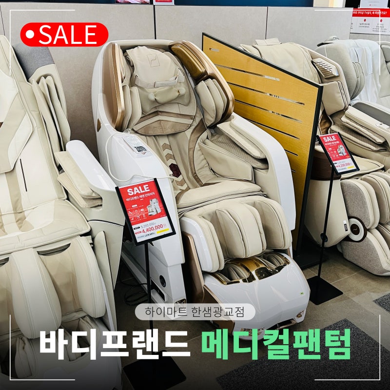바디프랜드 메디컬팬텀 다른 안마의자와 차이점 및 행사 정보