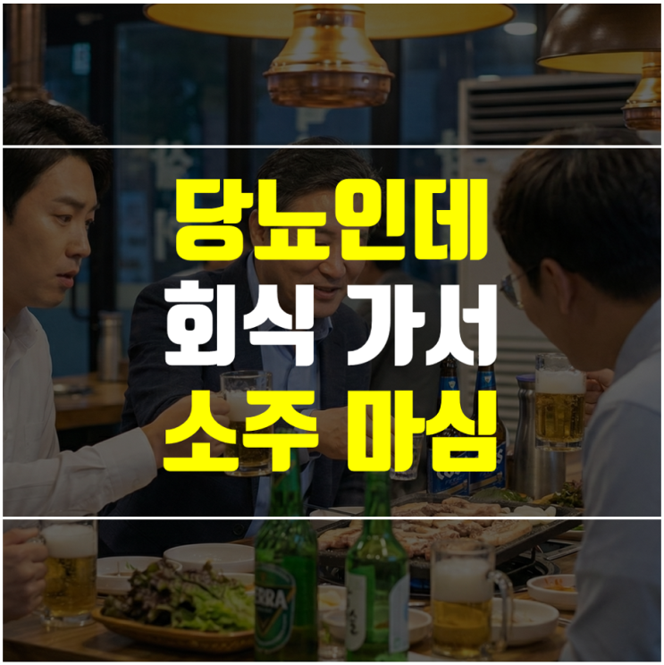  당뇨 술 마셔도 될까? 회식에서 소주 2잔 마신 후 혈당이?