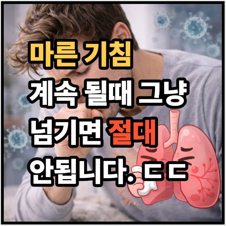  마른기침 계속될때 그냥 넘기면 안 됩니다 ㄷㄷ