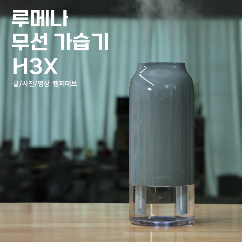 루메나 무선 가습기 H3X, 휴대용 탁상용 사무실 미니 네이버 설+세일 후기
