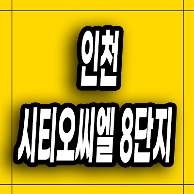  인천 용현학익지구 미분양아파트 학익동 시티오씨엘 8단지 대단지 분양가