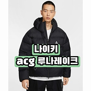 [리뷰] 겨울 끝판왕 패딩! 나이키 ACG '루나 레이크' 써마핏 ADV 프리마로프트 자켓 블랙