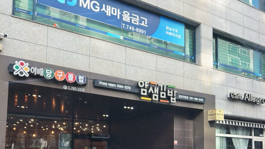 얌샘김밥 분당이매점 사진 2