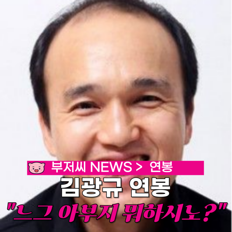 "열려라 참깨" 배우 김광규가 비서진에 없어서는 안되는 이유가 연봉으로 나왔어요