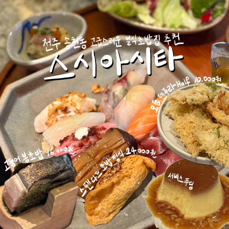 전주 고급 스시집 추천 송천동 초밥 맛집 스시아시타 내돈내산 솔직후기
