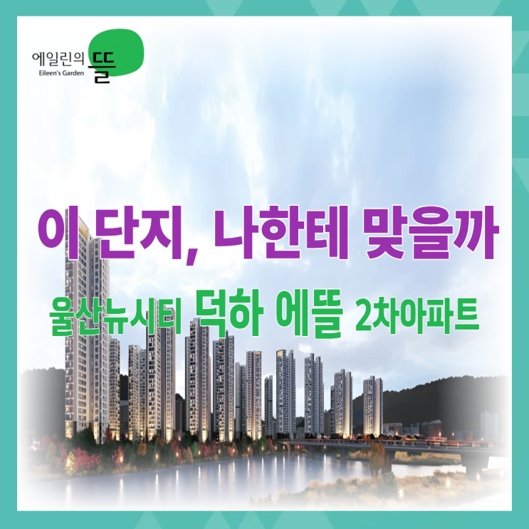  덕하 에뜰 2차, 지금 이 단지의 ‘조건’이 다시 이야기되는 이유
