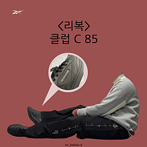 리복 클럽C85 블랙 후기, 사이즈 깔끔 무난 코디 찰떡