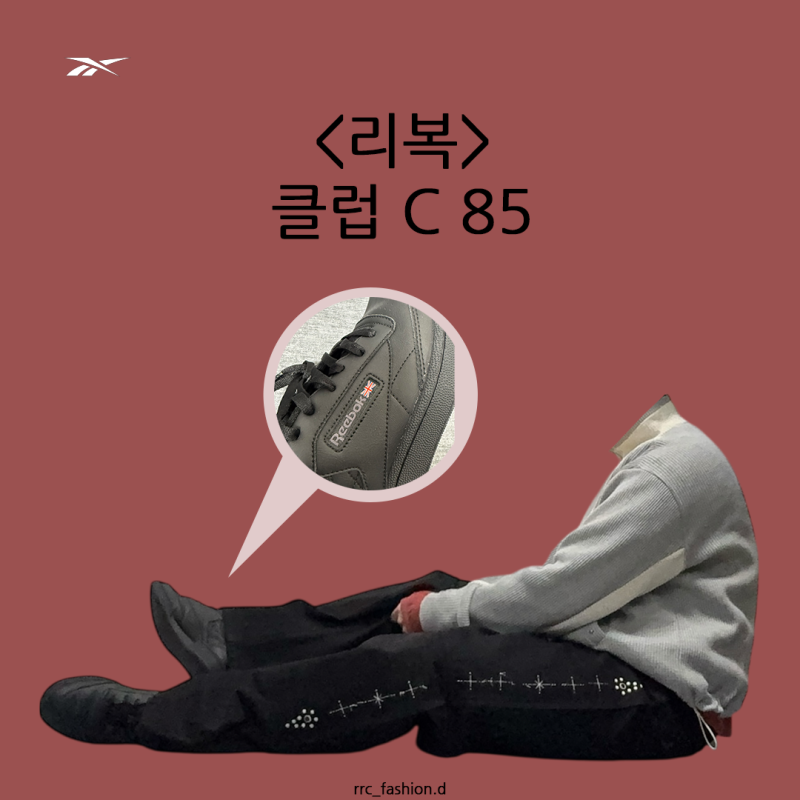 리복 클럽C85 블랙 후기, 사이즈 깔끔 무난 코디 찰떡