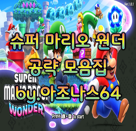 슈퍼 마리오 원더 공략 모음집 by.아조나스64