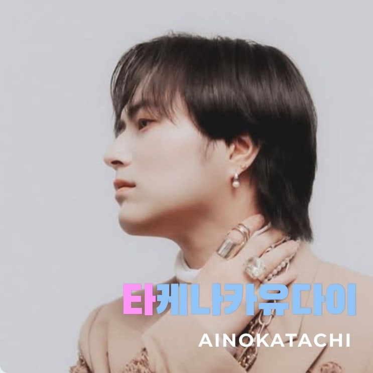  타케나카유다이 MISIA Ainokatachi アイノカタチ 가사