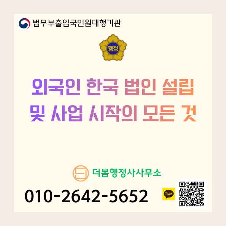  외국인 한국 법인 설립 및 사업 시작의 모든 것: 절차부터 비자까지