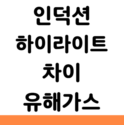  인덕션 하이라이트 차이 구분 유해가스